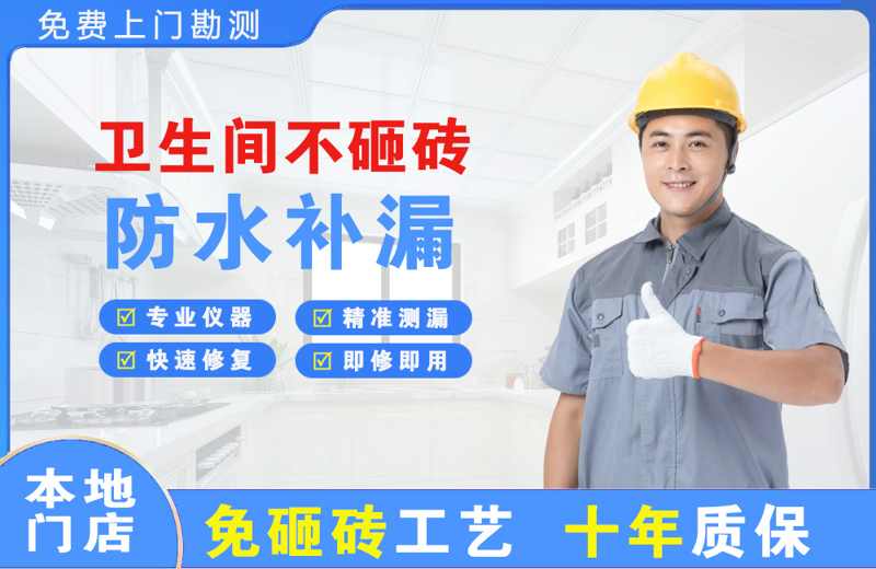 乐陵卫生间不砸砖修补漏水